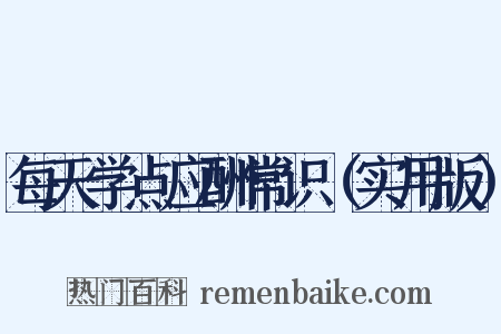 每天学点应酬常识（实用版）是什么意思的图片